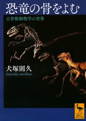 恐竜の骨をよむ　古脊椎動物学の世界【電子書籍】[ 犬塚則久 ]