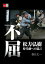 不屈　松方弘樹　時代劇への遺言【文春e-Books】