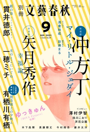 別冊文藝春秋 電子版39号 (2021年9月号)【電子書籍】