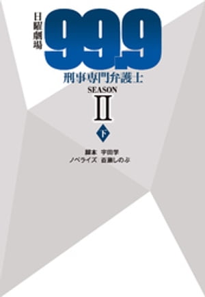 日曜劇場99.9刑事専門弁護士SEASON II（下）【電子書籍】 宇田学