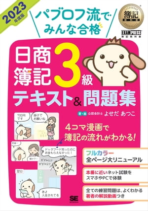 簿記教科書 パブロフ流でみんな合格 日商簿記3級 テキスト＆問題集 2023年度版【電子書籍】[ よせだあつこ ]