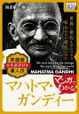 マハトマ ガンジー マンガでわかる 英語版(日本語訳付き) 偉人伝【電子書籍】 海老根一樹