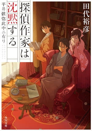 探偵作家は沈黙する　平井骸惚此中ニ有リ【電子書籍】[ 田代　裕彦 ]