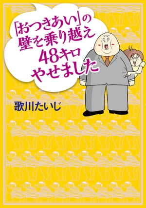 「おつきあい」の壁を乗り越え48キロやせました