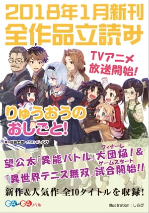 ＧＡ文庫＆ＧＡノベル２０１８年１月の新刊　全作品立読み（合本版）