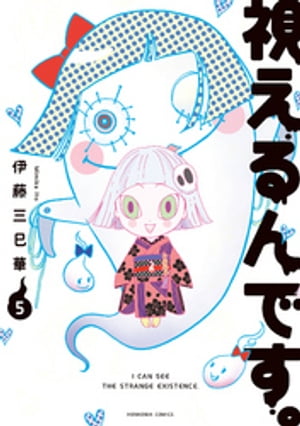 視えるんです。（5）【電子書籍】[ 伊藤三巳華 ]のサムネイル