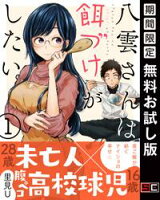 八雲さんは餌づけがしたい。 1巻【期間限定 無料お試し版】