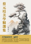 蔡元培美學精選集【電子書籍】[ 蔡元培 ]