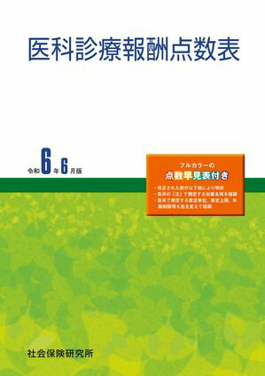 医科診療報酬点数表 令和6年6月版【電子書籍】