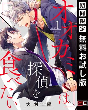 オオカミは探偵を食べたい【分冊版】 1【無料お試し版】