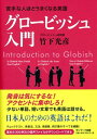 苦手な人ほどうまくなる英語　グロービッシュ入門【電子書籍】[ 竹下光彦 ]