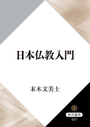 日本仏教入門