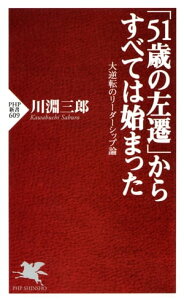 「51歳の左遷」からすべては始まった 大逆転のリーダーシップ論【電子書籍】[ 川淵三郎 ]