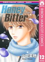 Honey Bitter 12【電子書籍】 小花美穂