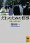 だれのための仕事　労働ｖｓ余暇を超えて