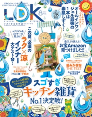 LDK (エル・ディー・ケー) 2017年8月号【電子書籍】[ LDK編集部 ]