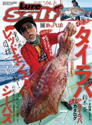 ルアーマガジンソルト2018年7月号【電子書籍】[ ルアーマガジンソルト編集部 ]