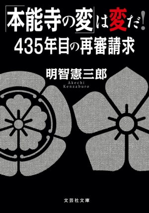 「本能寺の変」は変だ！　435年目の再審請求【電子書籍】[ 明智憲三郎 ]