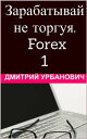 ŷKoboŻҽҥȥ㤨֧ѧѧҧѧӧѧ ߧ ԧ. ForexŻҽҡ[ Dzmitry Urbanovich ]פβǤʤ108ߤˤʤޤ