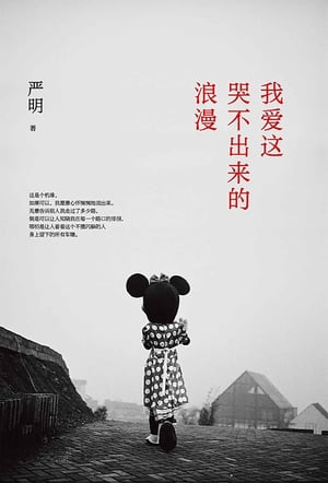 我??哭不出来的浪漫【電子書籍】[ ?明 ]