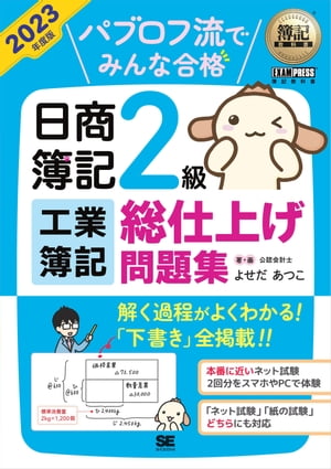 簿記教科書 パブロフ流でみんな合格 日商簿記2級 工業簿記 総仕上げ問題集 2023年度版【電子書籍】[ よせだあつこ ]