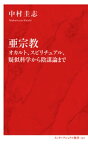 亜宗教　オカルト、スピリチュアル、疑似科学から陰謀論まで（インターナショナル新書）【電子書籍】[ 中村圭志 ]