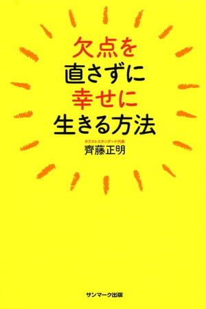 欠点を直さずに幸せに生きる方法