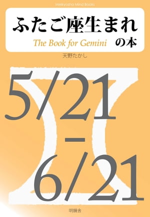 ふたご座生まれの本【電子書籍】[ 天野たかし ]