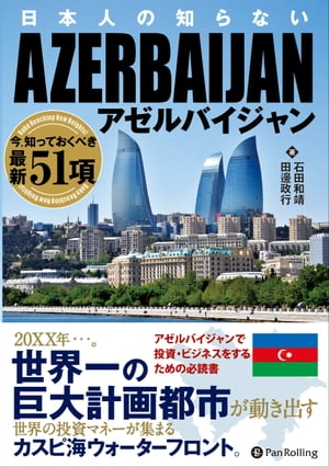 日本人の知らないアゼルバイジャン