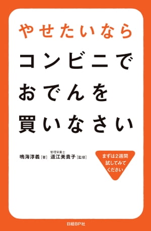 ＜p＞知らなかった！　いつでもどこでも買える「コンビニおでん」で、こんなにダイエットできるなんて。大人気ブロガーがおすすめする、低カロリー・低糖質の、誰でも続けられる究極のダイエット。健康には気を使いたいが、自炊している時間がない。忙しくてランチは外食になってしまい、ダイエットに失敗する。そんな人におすすめなのが、コンビニおでん。今やそのダイエット効果が評価され、一年中売っているコンビニ店舗も登場。やせる効果の大きいおでんの具の組み合わせ方、いっしょに食べたいコンビニの健康食品、ネットで大反響になったダイエット体験談など、盛りだくさんでお届けします。＜/p＞画面が切り替わりますので、しばらくお待ち下さい。 ※ご購入は、楽天kobo商品ページからお願いします。※切り替わらない場合は、こちら をクリックして下さい。 ※このページからは注文できません。