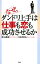 なぜ、ダンドリ上手は仕事も恋も成功させるか