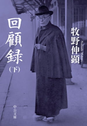 回顧録（下）【電子書籍】[ 牧野伸顕 ]