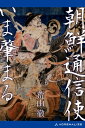 朝鮮通信使いま肇まる【電子書籍】 荒山徹