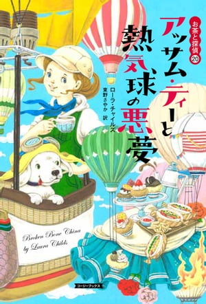 アッサム ティーと熱気球の悪夢【電子書籍】 ローラ チャイルズ