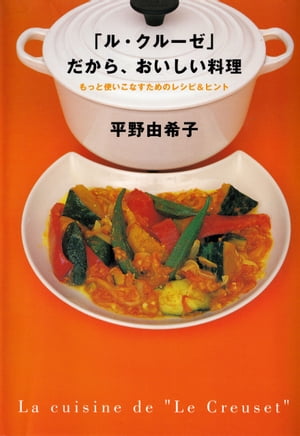 「ル・クルーゼ」だから、おいしい料理