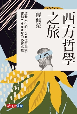 西方哲學之旅：啟發人生的120位哲學家、穿越2600年的心靈巡禮（下：現代）