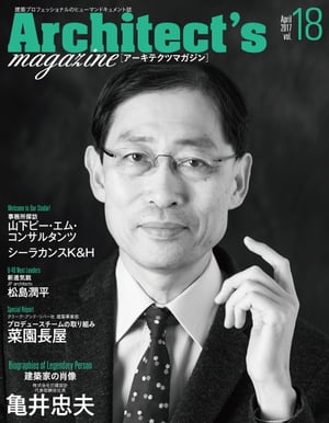 Architect's magazine(アーキテクツマガジン) 2017年4月号