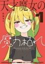 天才魔女の魔力枯れ（1）【電子書籍】[ 辻島もと ]