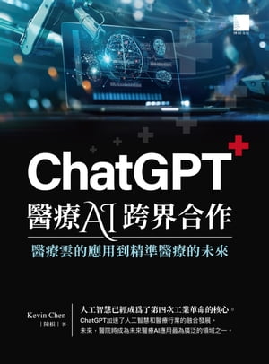 ChatGPT醫療AI跨界合作：醫療雲的應用到精準醫療的未來