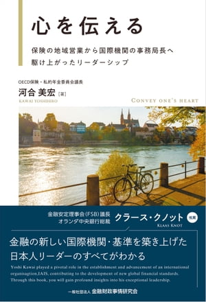 心を伝えるー保険の地域営業から国際機関の事務局長へ駆け上がったリーダーシップ