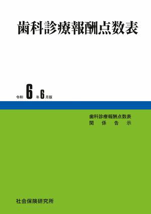 歯科診療報酬点数表 令和６年６月版