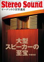 大型スピーカーの至宝・再編集版【電子書籍】