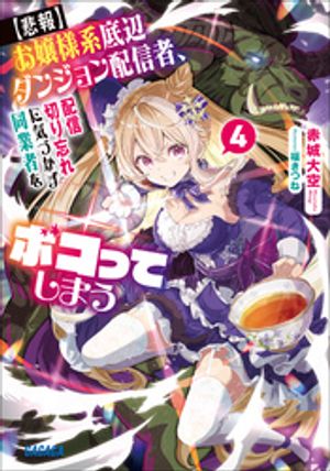 【悲報】お嬢様系底辺ダンジョン配信者、配信切り忘れに気づかず同業者をボコってしまう
