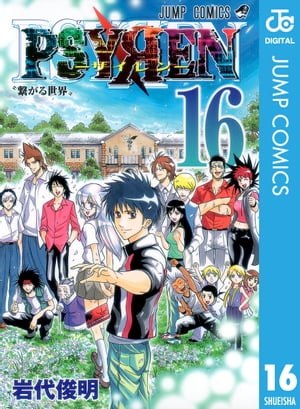 PSYRENーサイレンー 16【電子書籍】[ 岩代俊明 ]