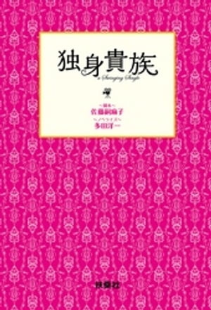 独身貴族【電子書籍】[ 佐藤嗣麻子 ]