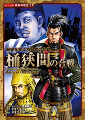 コミック版　日本の歴史　歴史を変えた日本の合戦　桶狭間の合戦