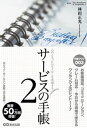 サービスの手帳2　心のこもったおもてなしを実現する【電子書籍