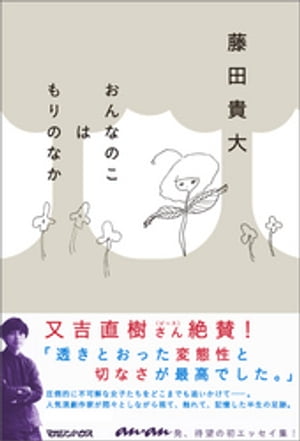 おんなのこはもりのなか【電子書籍】[ 藤田貴大 ]