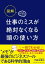 図解 仕事のミスが絶対なくなる頭の使い方【電子書籍】[ 宇都出雅巳 ]