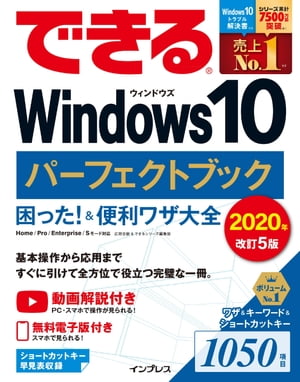 できるWindows 10 パーフェクトブック 困った！＆便利ワザ大全 2020年改訂5版